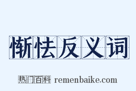 惭怯反义词是什么意思的图片